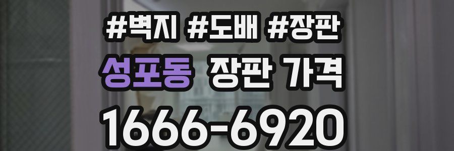 성포동 장판 가격