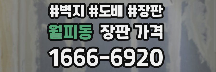 월피동 장판 가격