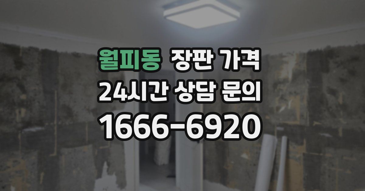 월피동 장판 가격
