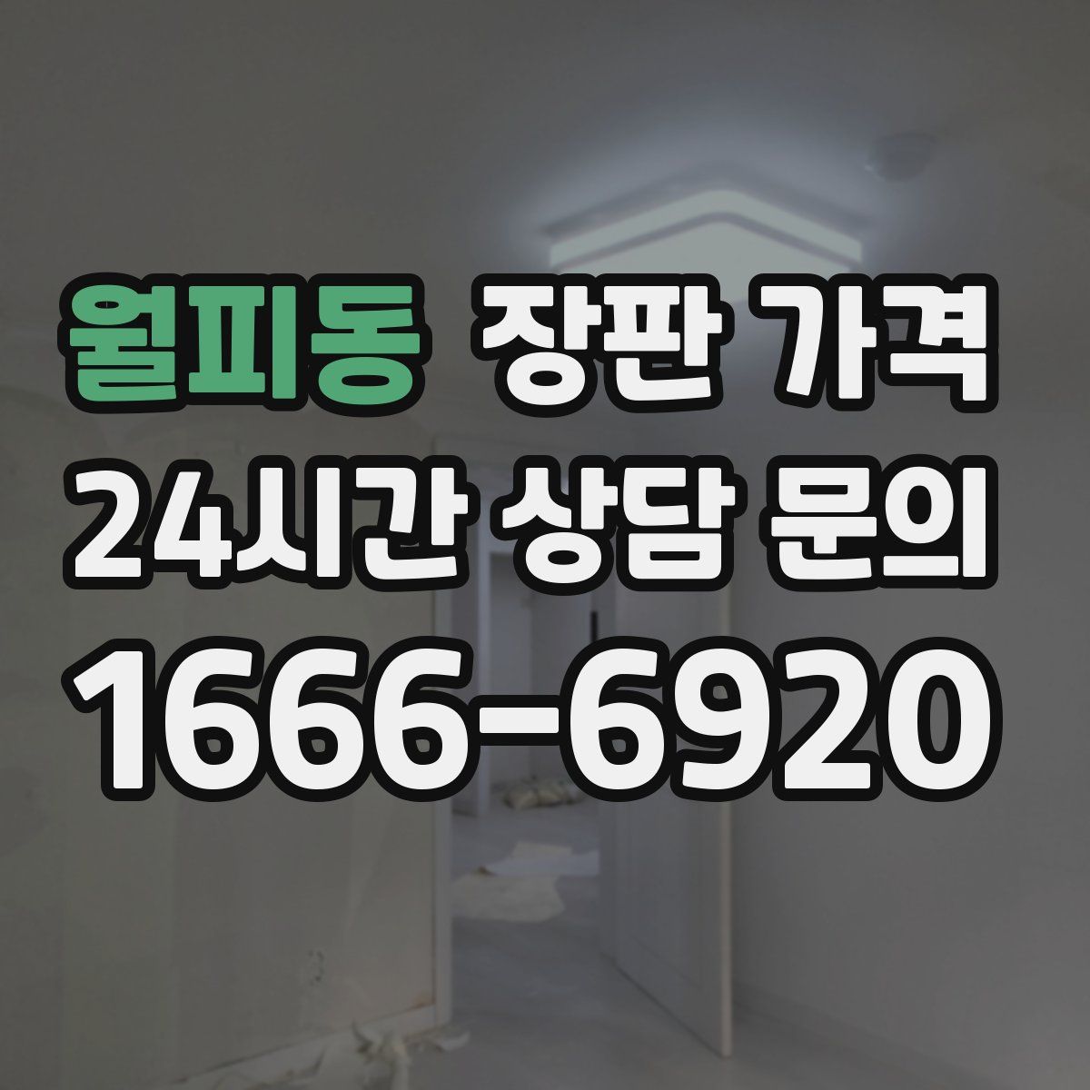 월피동 장판 가격