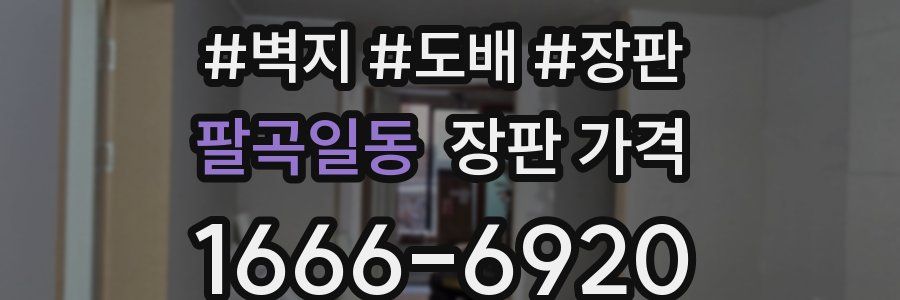 팔곡일동 장판 가격