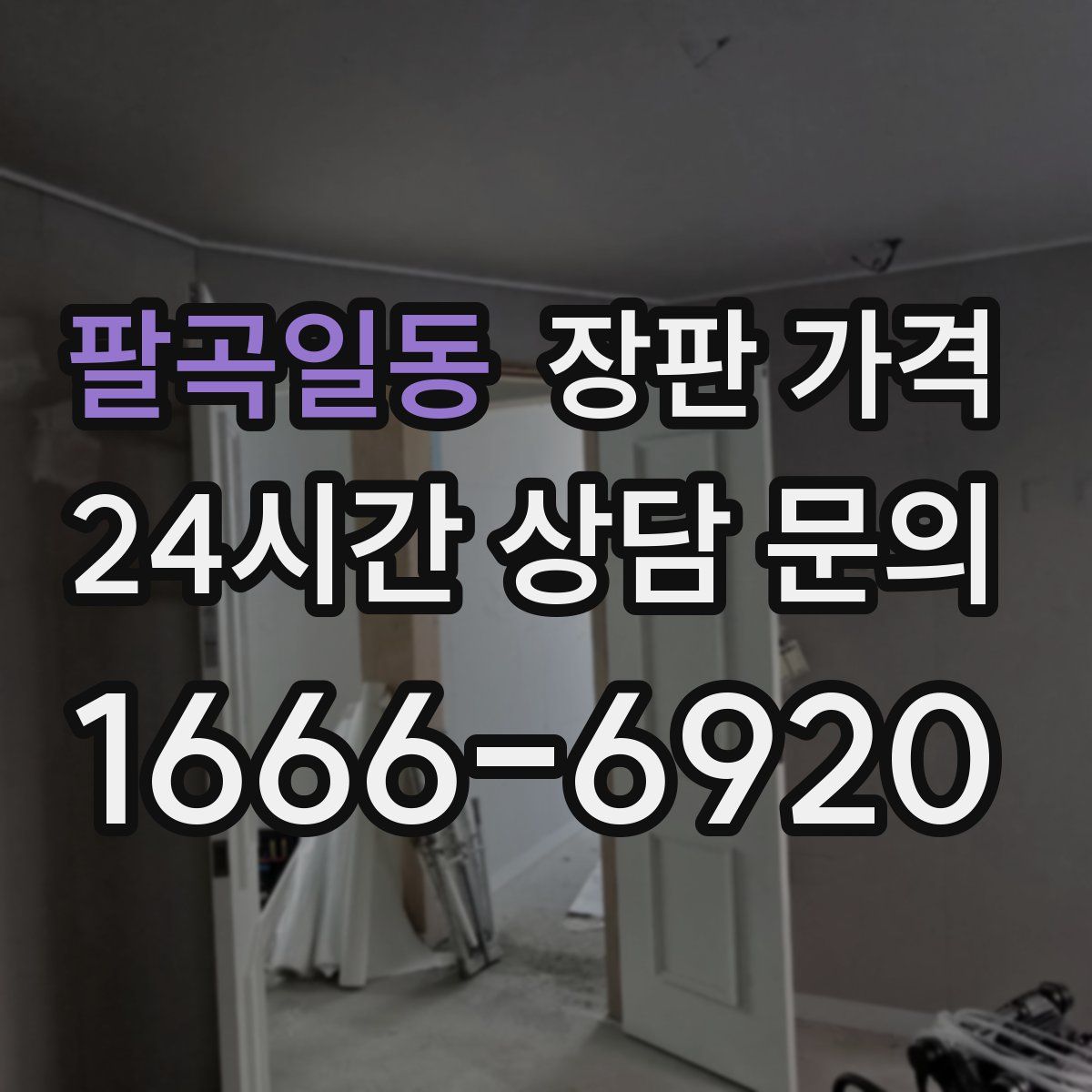 팔곡일동 장판 가격