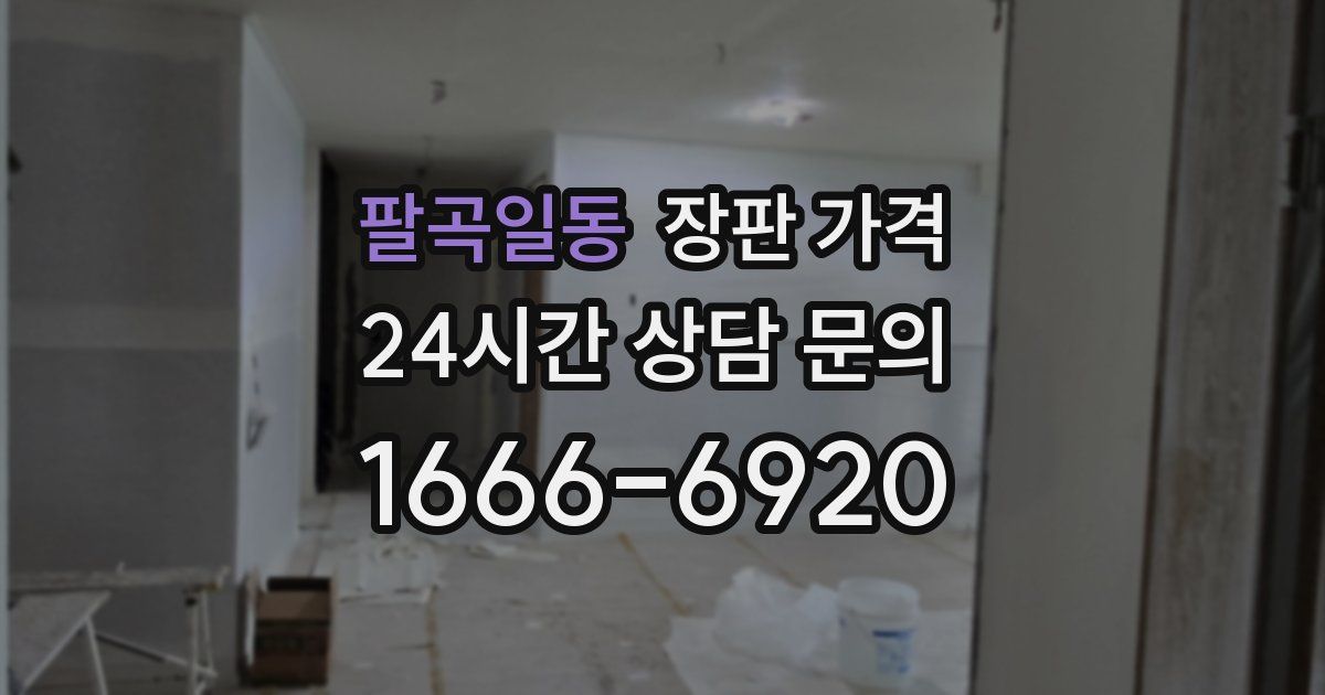 팔곡일동 장판 가격