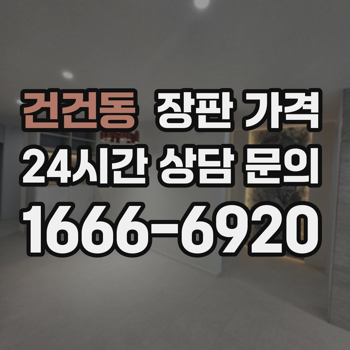 건건동 장판 가격