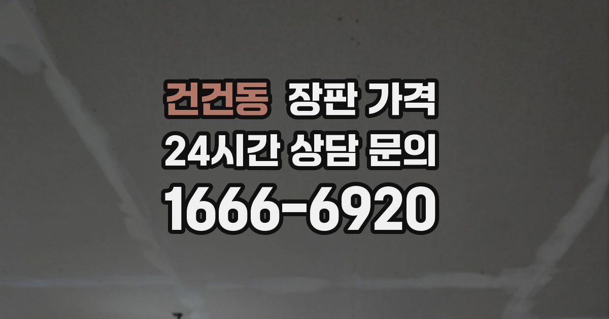 건건동 장판 가격
