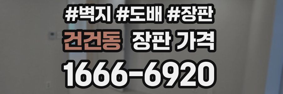 건건동 장판 가격