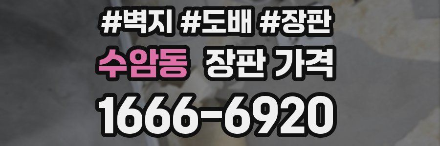 수암동 장판 가격