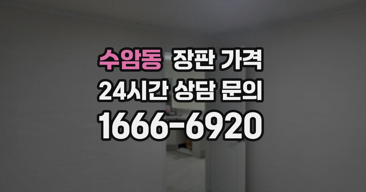 수암동 장판 가격