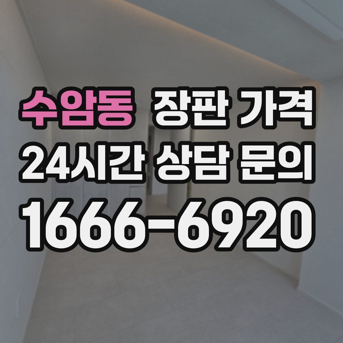 수암동 장판 가격