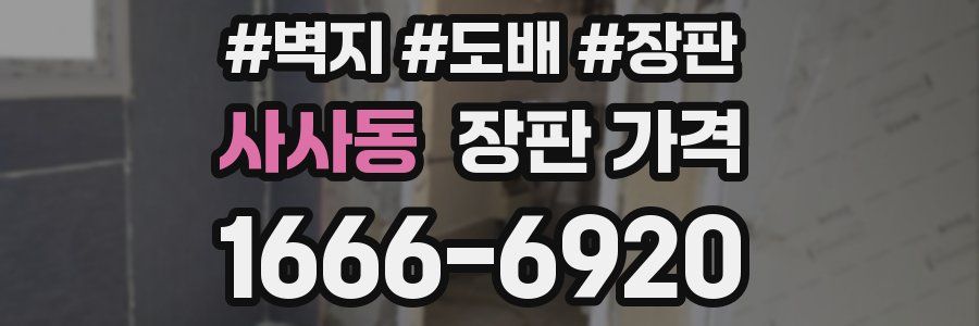 사사동 장판 가격