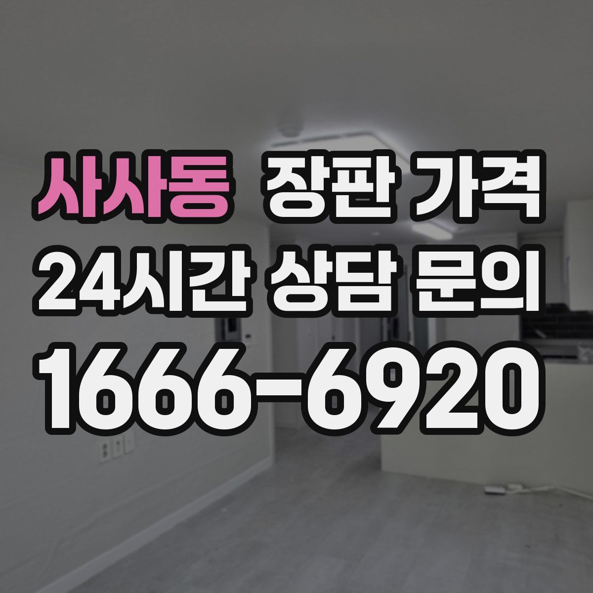 사사동 장판 가격