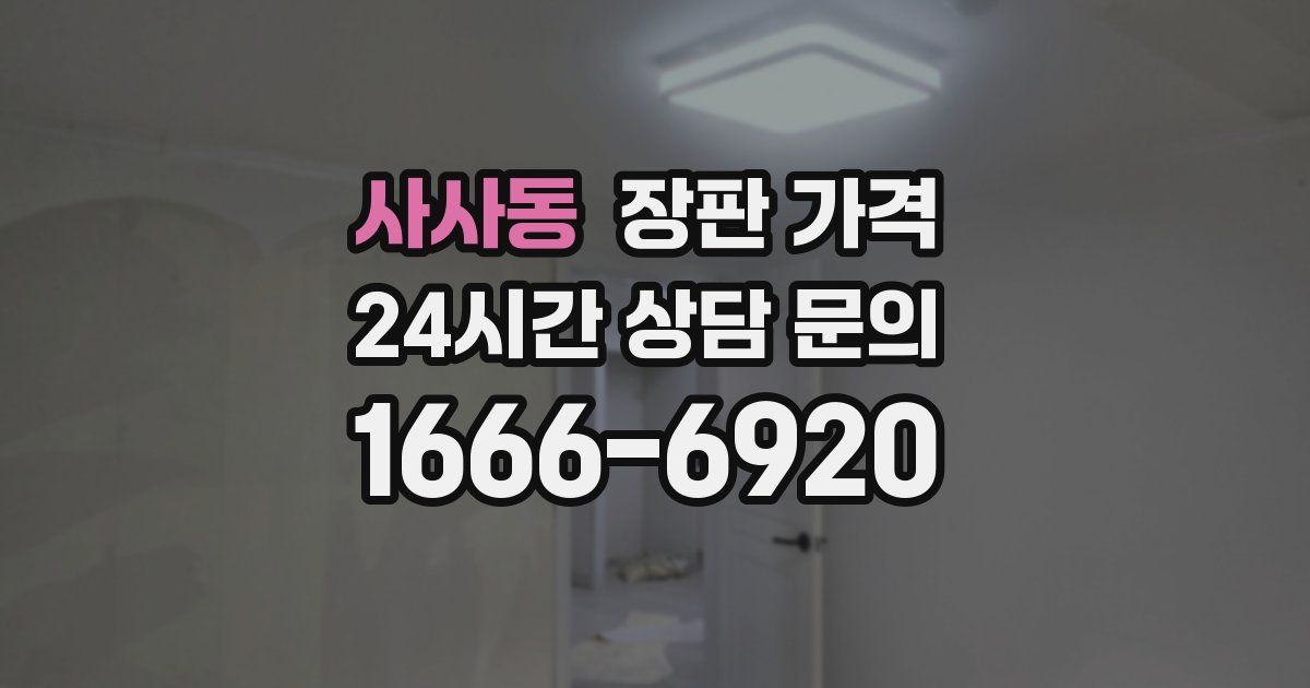 사사동 장판 가격
