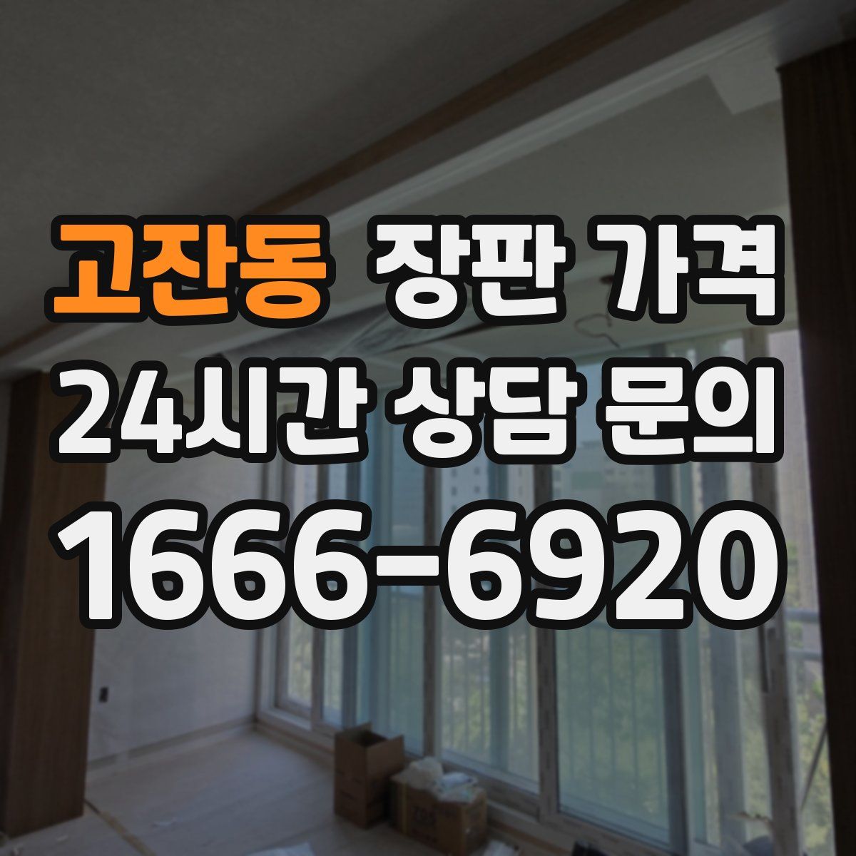 고잔동 장판 가격