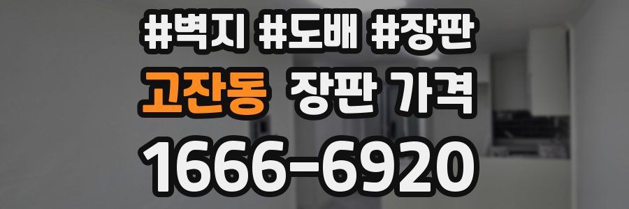 고잔동 장판 가격