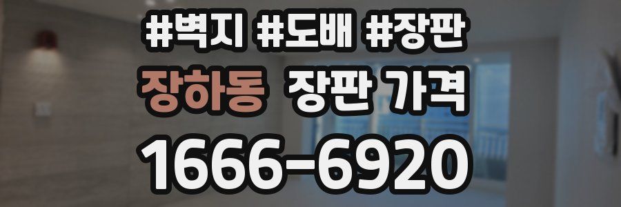장하동 장판 가격