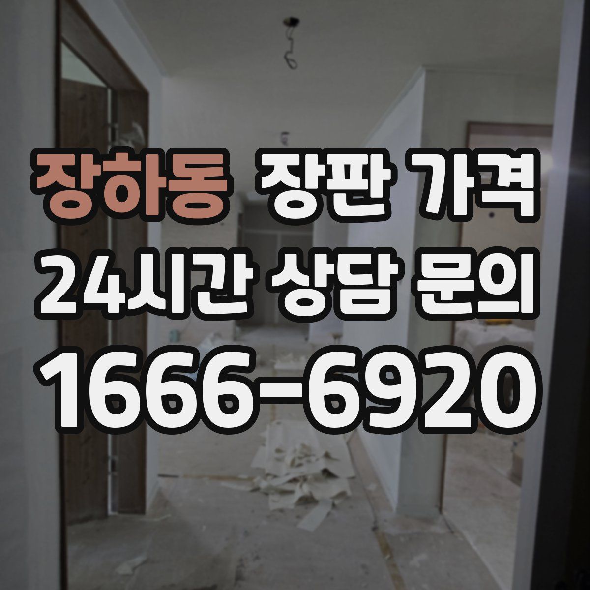 장하동 장판 가격