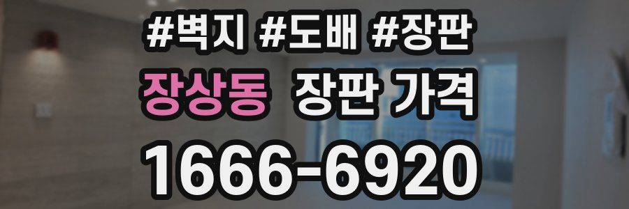장상동 장판 가격