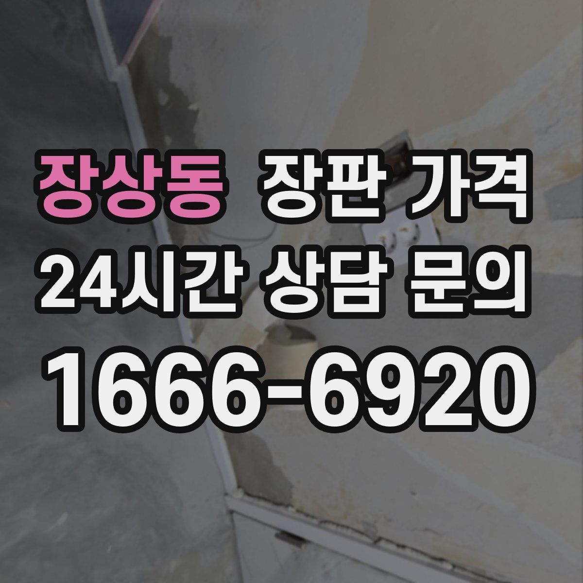 장상동 장판 가격
