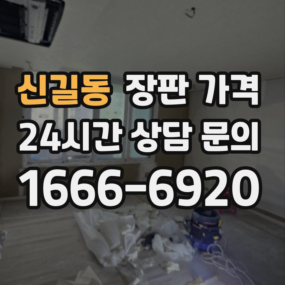 신길동 장판 가격