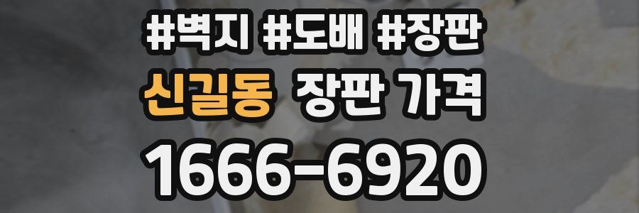 신길동 장판 가격