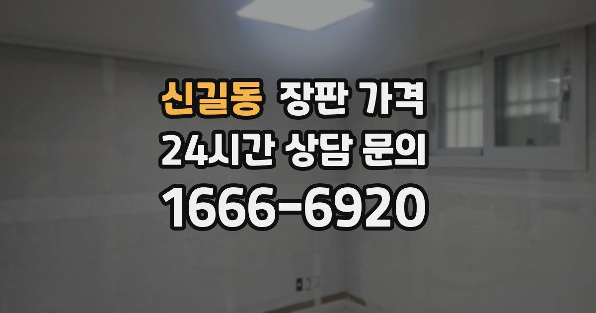 신길동 장판 가격