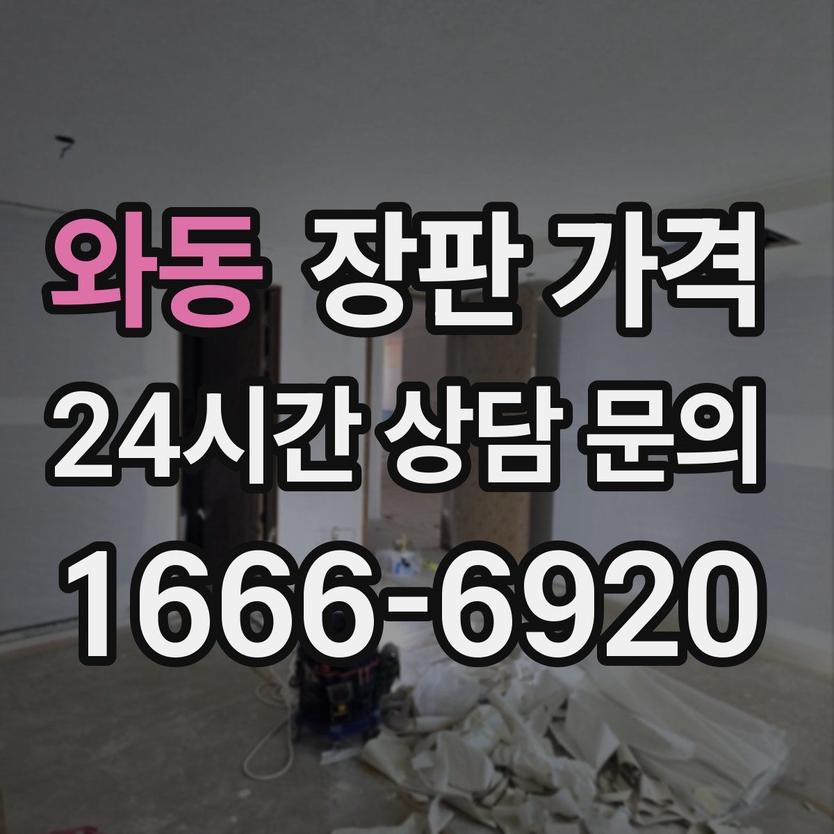 와동 장판 가격