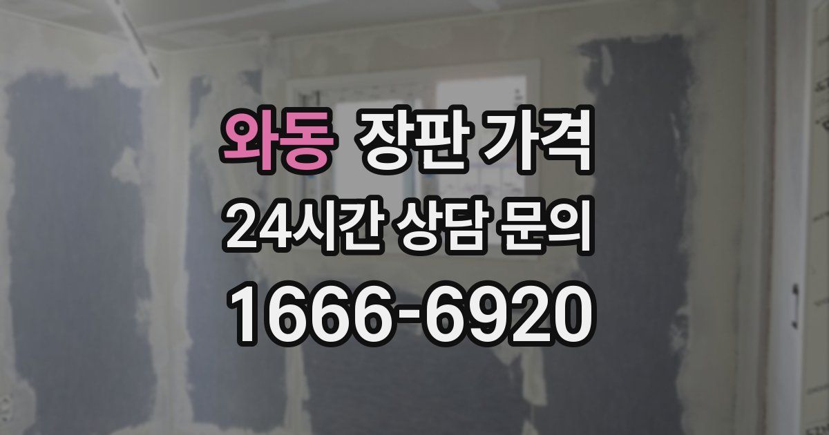 와동 장판 가격