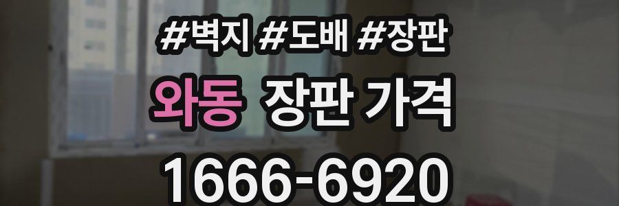 와동 장판 가격