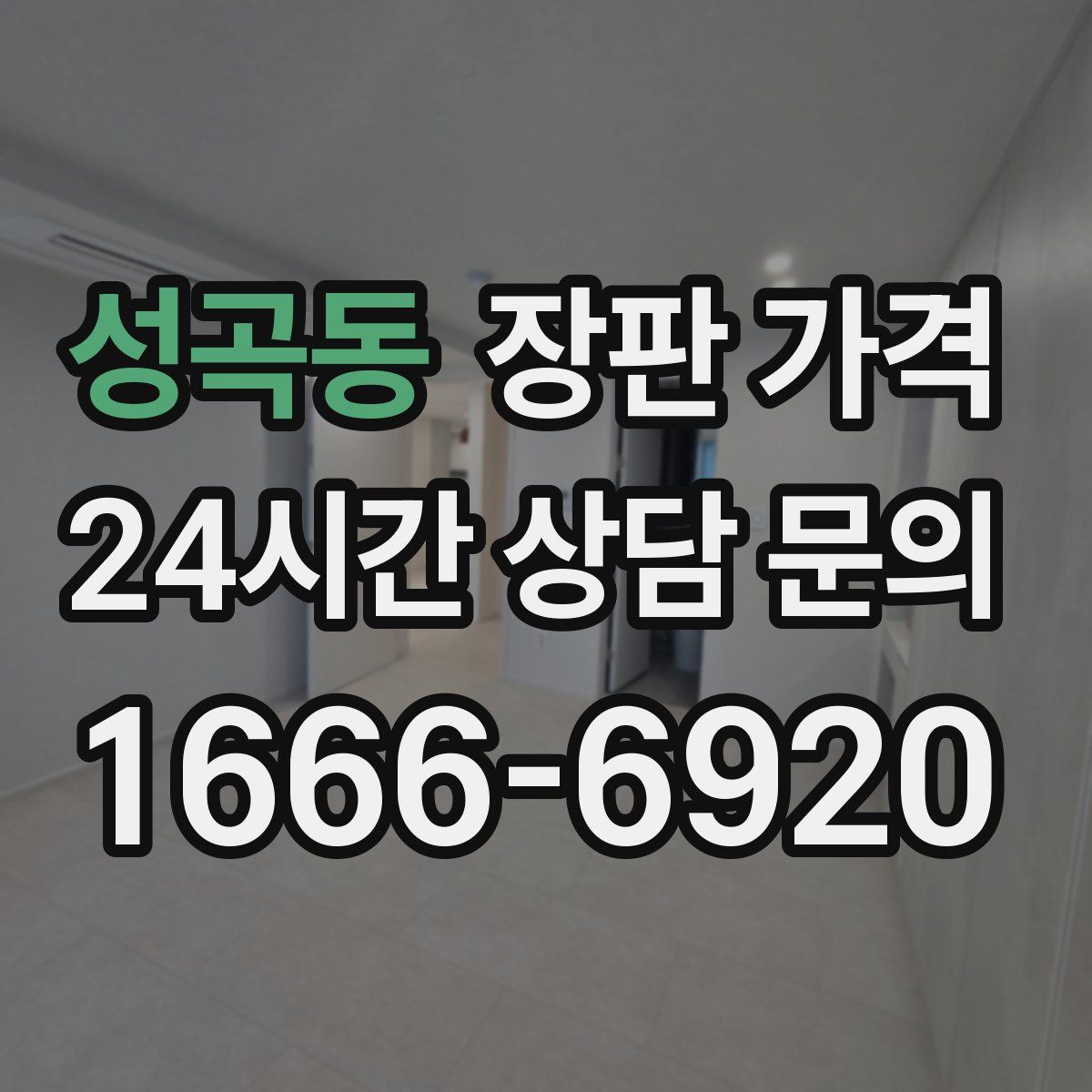 성곡동 장판 가격