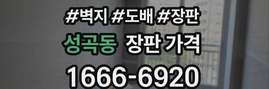 성곡동 장판 가격