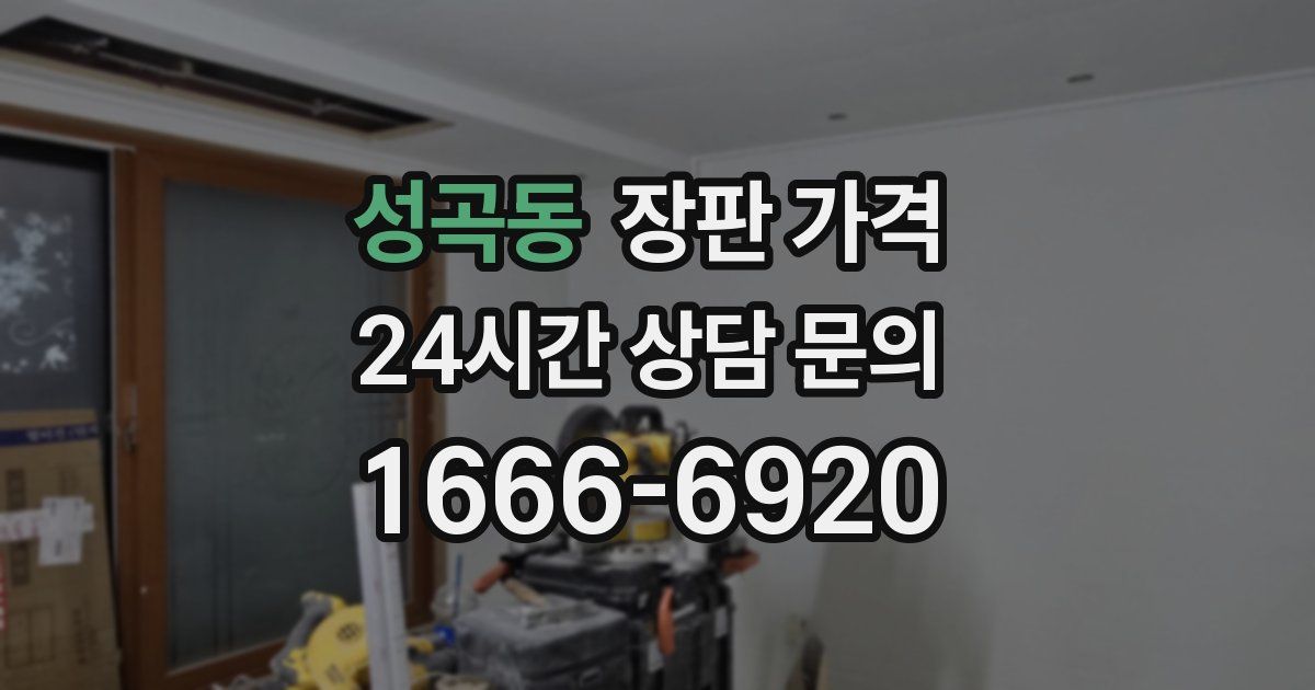 성곡동 장판 가격