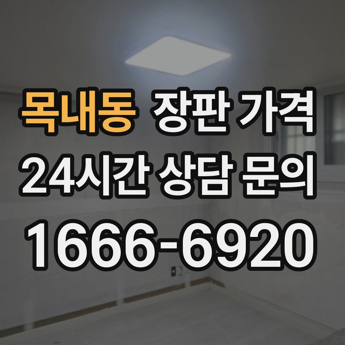 목내동 장판 가격