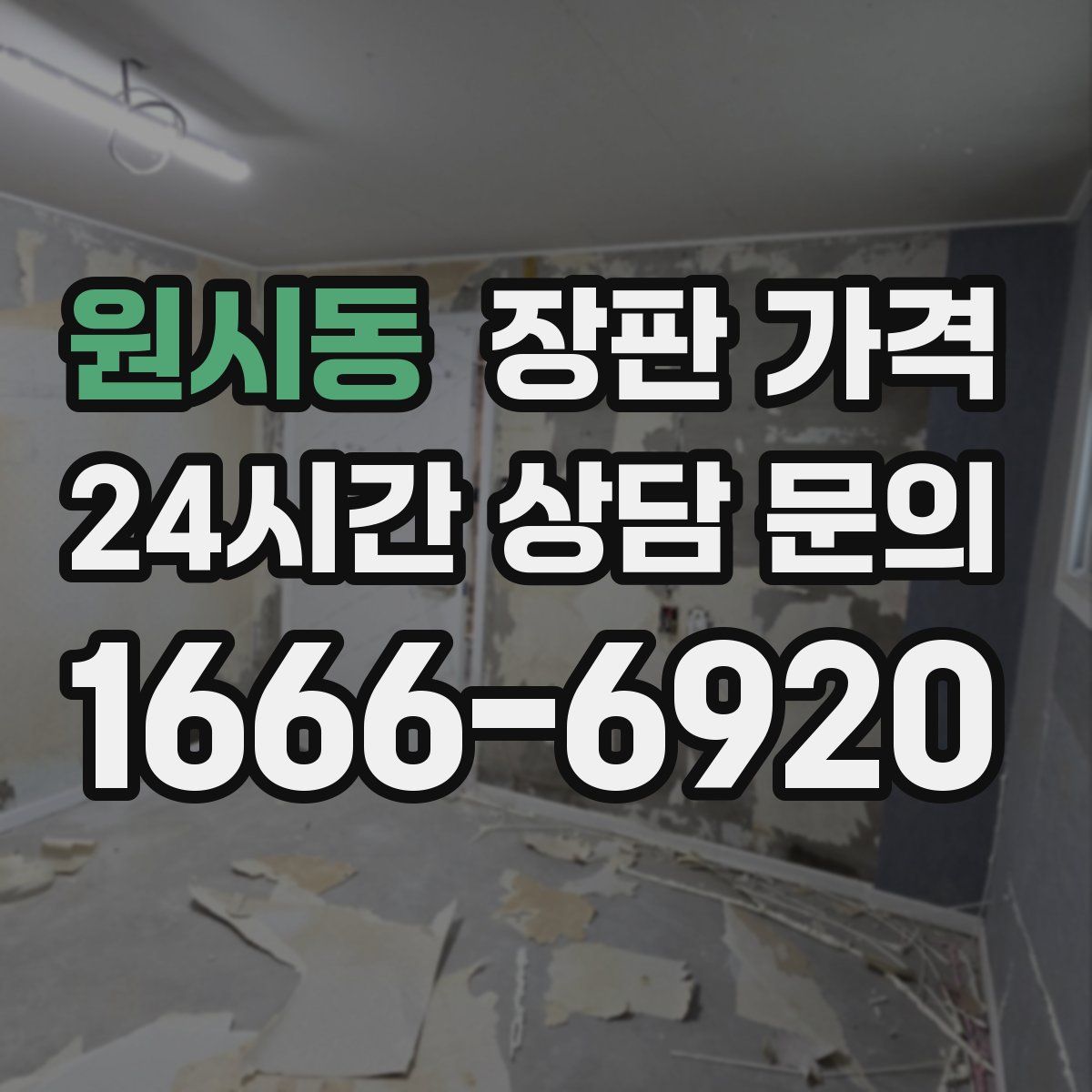 원시동 장판 가격