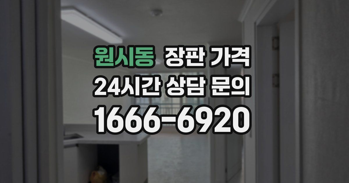원시동 장판 가격