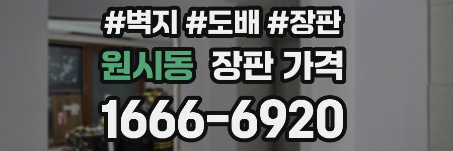 원시동 장판 가격