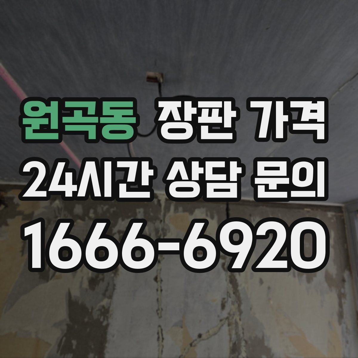 원곡동 장판 가격