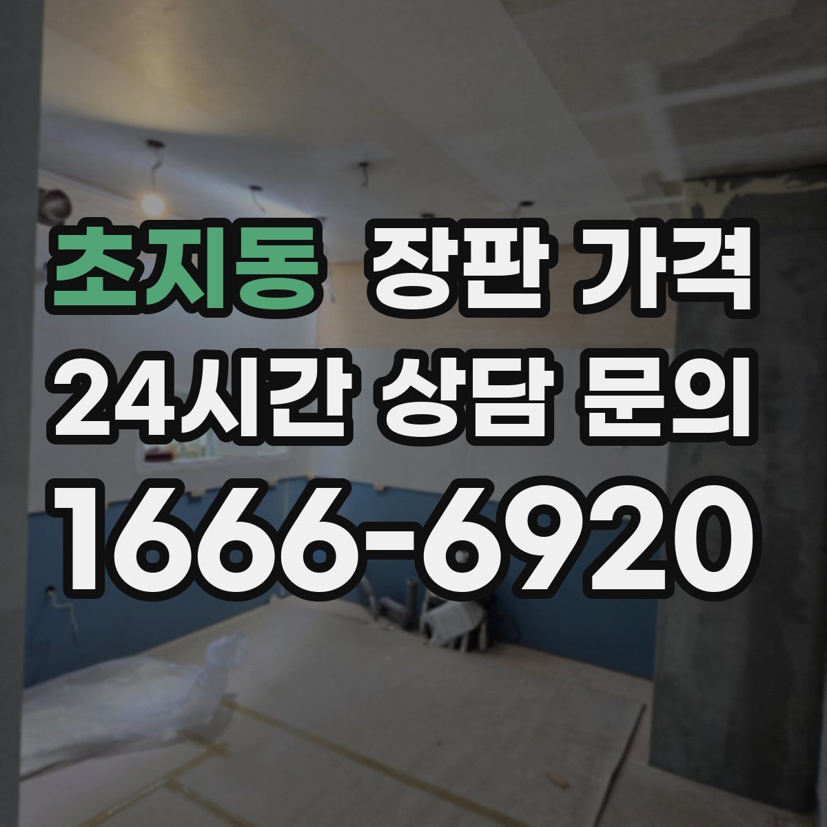 초지동 장판 가격