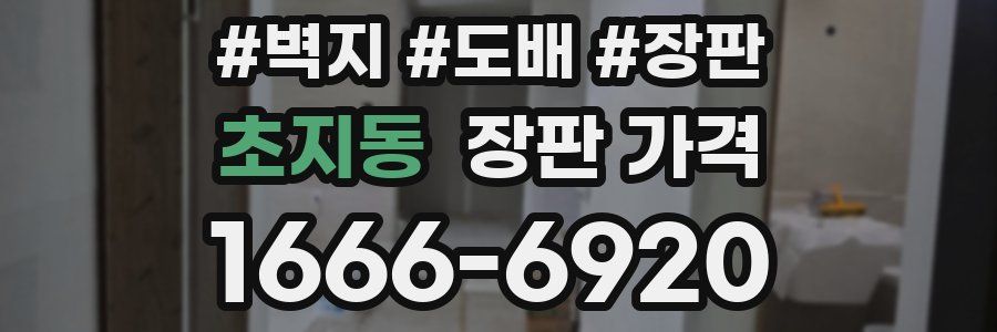 초지동 장판 가격