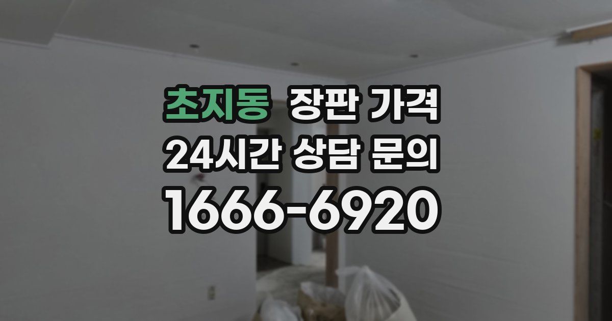 초지동 장판 가격