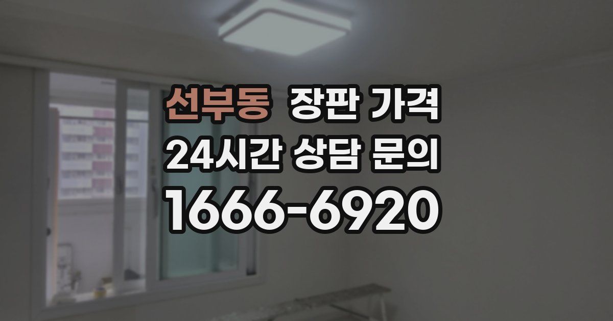 선부동 장판 가격