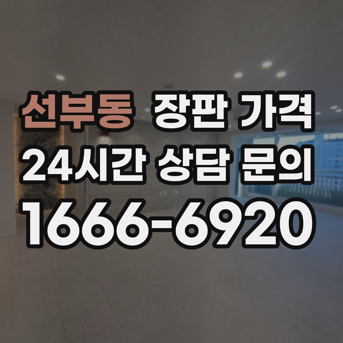 선부동 장판 가격