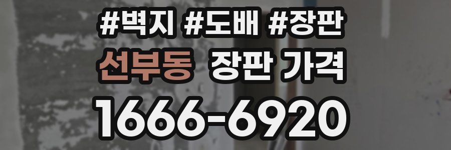 선부동 장판 가격