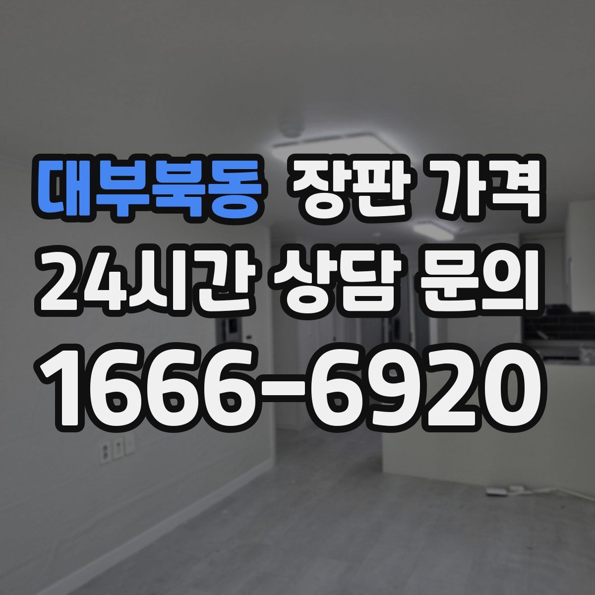 대부북동 장판 가격