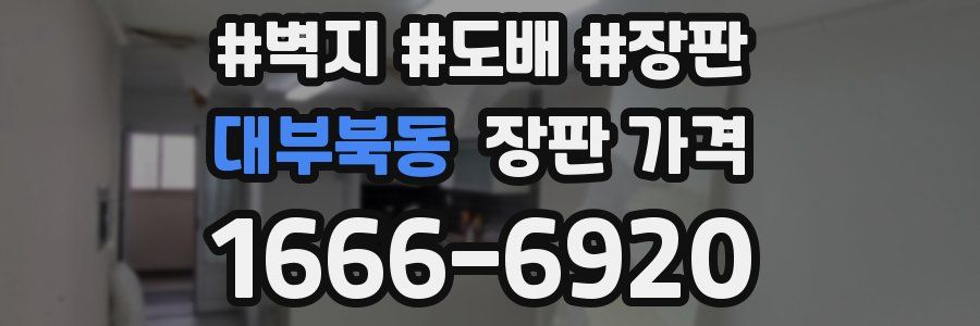 대부북동 장판 가격