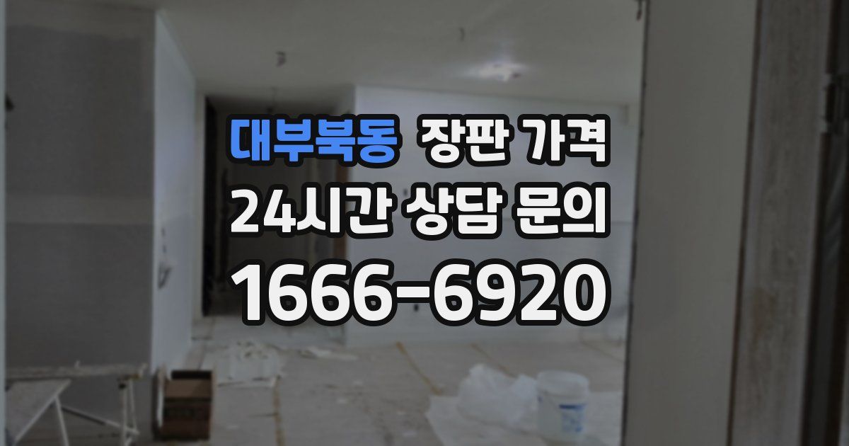 대부북동 장판 가격