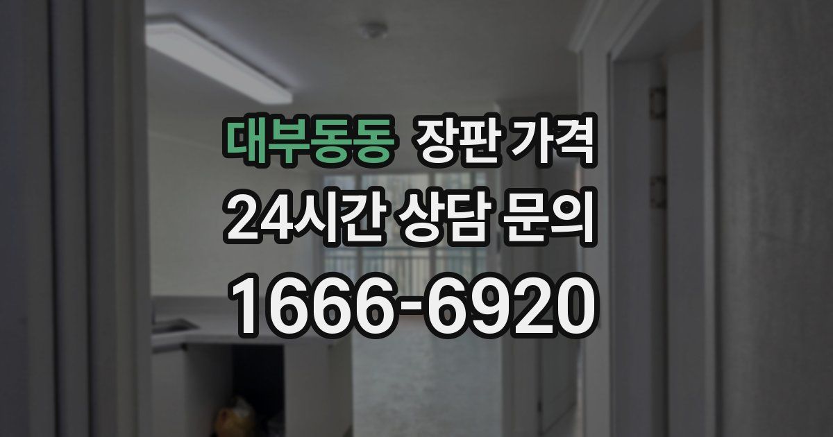 대부동동 장판 가격