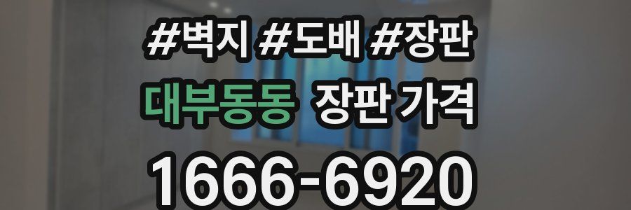 대부동동 장판 가격