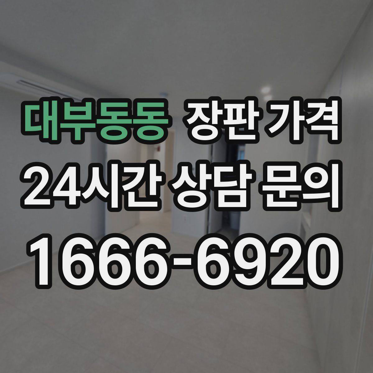 대부동동 장판 가격