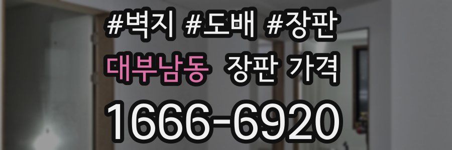 대부남동 장판 가격