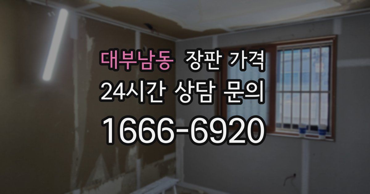 대부남동 장판 가격